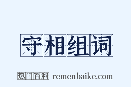 守相组词是什么意思的图片